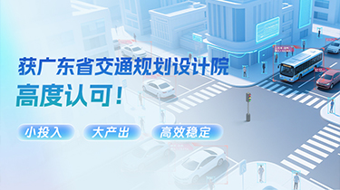 “小投入、大產出、高效穩定！” 魅視方案獲廣東省交通規劃設計院高度認可