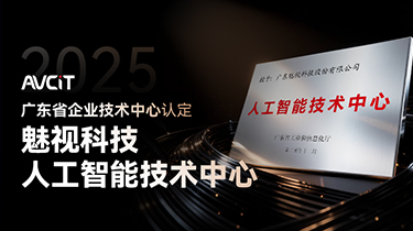 雙中心驅(qū)動未來：魅視科技榮獲“廣東省人工智能技術(shù)中心”新牌照