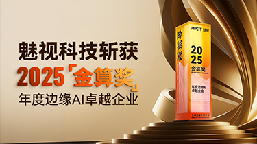 快訊｜魅視科技斬獲“金算獎(jiǎng)”年度邊緣 AI 卓越企業(yè)