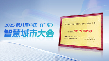 快訊｜魅視科技“AI電子哨兵”
在2025 第八屆中國（廣東）智慧城市大會榮獲“優(yōu)秀案例”稱號