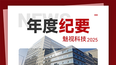 魅視科技2025年 年度紀(jì)要