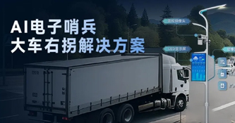 AI電子哨兵-大車右拐解決方案