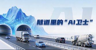隧道里的“AI衛(wèi)士”