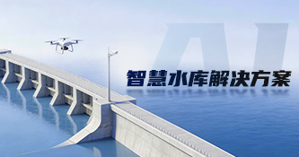 智慧水庫解決方案