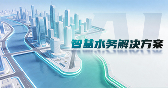 智慧水務(wù)解決方案