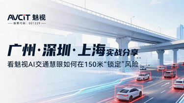 廣州 深圳 上海實戰分享：看魅視AI交通慧眼如何在150米“鎖定”風險
