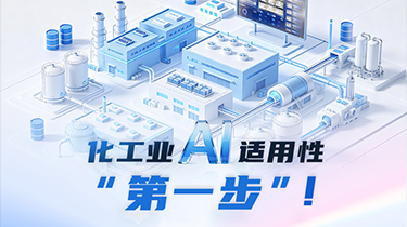 化工業AI適用性“第一步”！