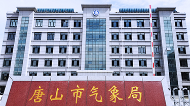 唐山市氣象災害防御指揮中心