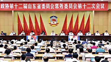 山東省政協(xié)第十二屆常委會第十二次會議