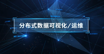 AVCiT-分布式數據可視化&運維