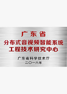 分布式音視頻智能系統工程技術研究中心