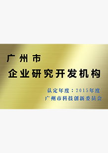 廣州市企業研究開發機構