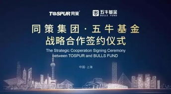 同策集團(tuán)與五牛基金戰(zhàn)略聯(lián)手 掘金萬(wàn)億存量房市場(chǎng)新藍(lán)海